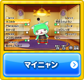 マイニャン