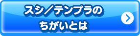 スシ／テンプラのちがいとは