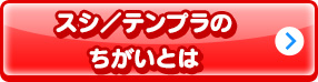 スシ／テンプラのちがいとは