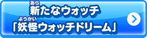 新たなウォッチ「妖怪ウォッチドリーム」