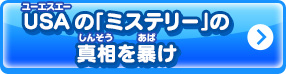 USAの「ミステリー」の真相を暴け