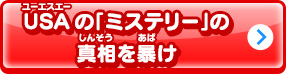 USAの「ミステリー」の真相を暴け