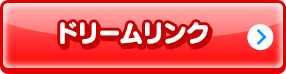 ドリームリンク