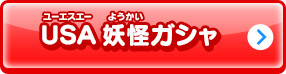 USA妖怪ガシャ