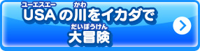 USAの川をイカダで大冒険