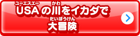 USAの川をイカダで大冒険