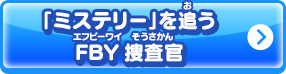 「ミステリー」を追うFBY捜査官