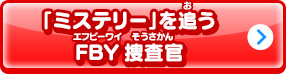 「ミステリー」を追うFBY捜査官