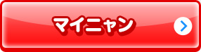 マイニャン