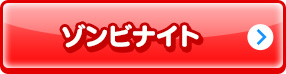 ゾンビナイト