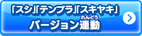 「スシ」「テンプラ」「スキヤキ」バージョン連動