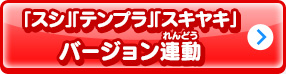 「スシ」「テンプラ」「スキヤキ」バージョン連動
