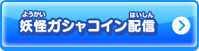 妖怪ガシャコイン配信