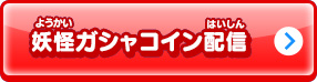 妖怪ガシャコイン配信