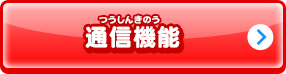 通信機能