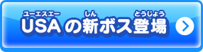 USAの新ボス登場