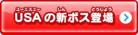 USAの新ボス登場