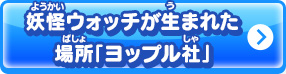 妖怪ウォッチが生まれた場所「ヨップル社」