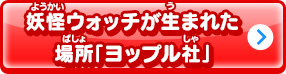 妖怪ウォッチが生まれた場所「ヨップル社」