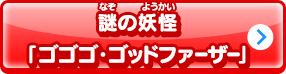 謎の妖怪「ゴゴゴ・ゴッドファーザー」