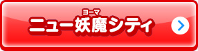 ニュー妖魔シティ