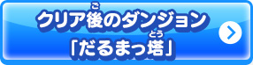 クリア後に出会える「だるまっ塔」