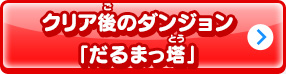 クリア後に出会える「だるまっ塔」