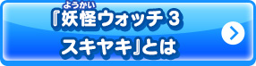 『妖怪ウォッチ3 スキヤキ』とは