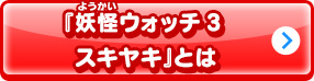 『妖怪ウォッチ3 スキヤキ』とは