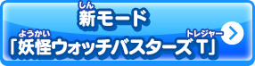 新モード「妖怪ウォッチバスターズT」