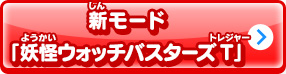 新モード「妖怪ウォッチバスターズT」