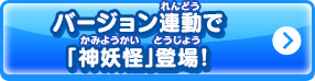 バージョン連動で「神妖怪」登場！