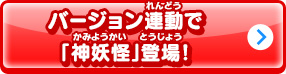 バージョン連動で「神妖怪」登場！