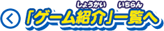 「ゲーム紹介」一覧へ