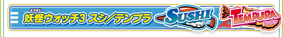 妖怪ウォッチ3 スシ／テンプラ