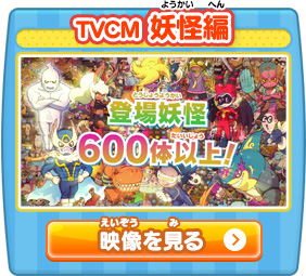 TVCM 妖怪編