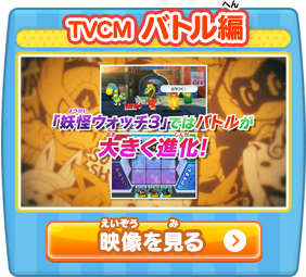 TVCM バトル編