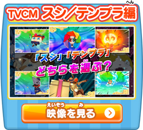 TVCM スシ／テンプラ編