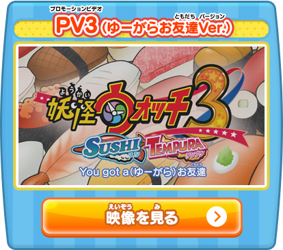 PV3（ゆーがらお友達Ver.）