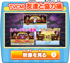 TVCM 友達と協力編