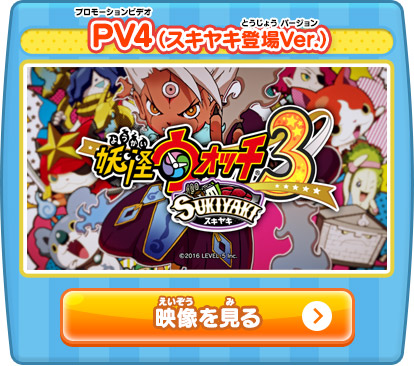 PV4（スキヤキ登場Ver.）