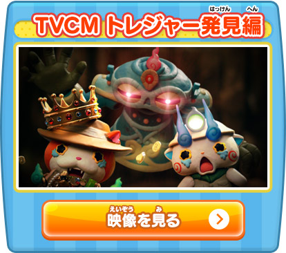 TVCM トレジャー発見編