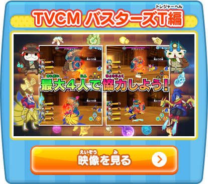 TVCM バスターズT編