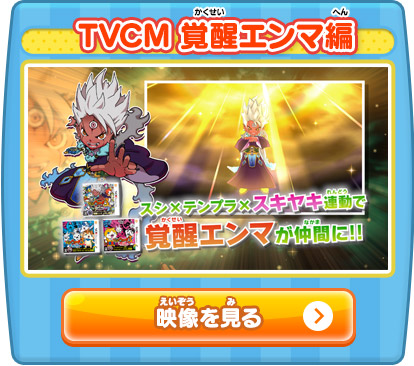 TVCM 覚醒エンマ編