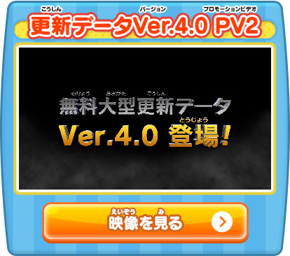 更新データVer.4.0 PV2