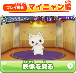 プレイ映像 マイニャン編