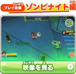 プレイ映像 ゾンビナイト編