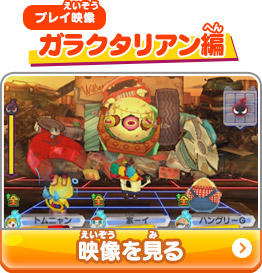 プレイ映像 ガラクタリアン編