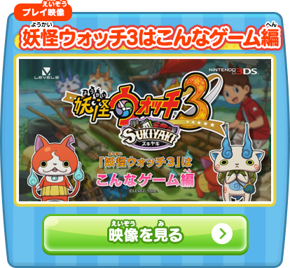妖怪ウォッチ3はこんなゲーム編