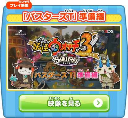 「バスターズT」準備編